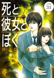 死と彼女とぼく　分冊版（３１）