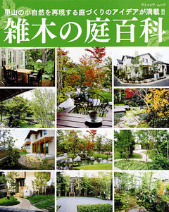 雑木の庭百科