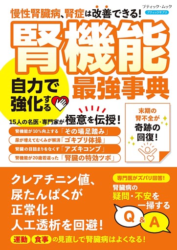 腎機能 自力で強化する最強事典