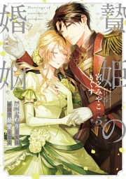 贄姫の婚姻 身代わり王女は帝国で最愛となる【コミックス版】: 5【イラスト特典付】