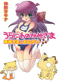 うらにわのかみさま 邪神さまにおねがい