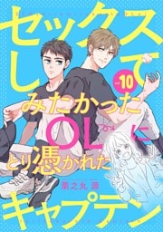 セックスしてみたかったOLにとり憑かれたキャプテン10