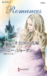 アレジオ公国の花嫁 悲しみの宮殿