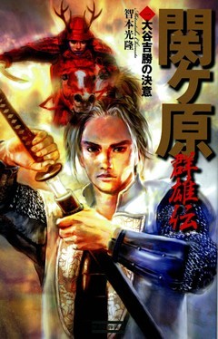 関ヶ原群雄伝