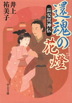 還魂の花燈　長安異神伝