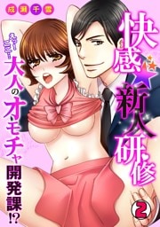 快感★新人研修～えっ！ここ…大人のオモチャ開発課！？～(2)