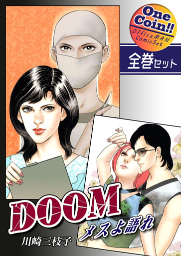 【全巻セット】DOOM～メスよ語れ～｜全2巻ワンコイン！！