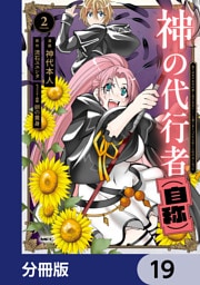 神の代行者（自称）【分冊版】　19