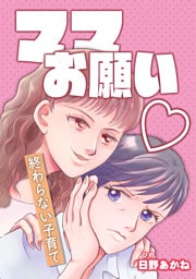 ママお願い〜終わらない子育て〜