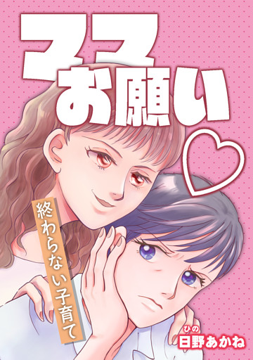 ママお願い〜終わらない子育て〜【単話版】