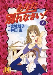 あなた別れなさい