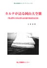 カルテが語る岡山大空襲-岡山医科大学皮膚科泌尿器科教室患者日誌-