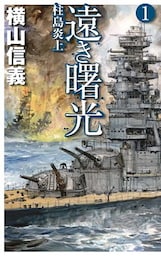 遠き曙光１　柱島炎上
