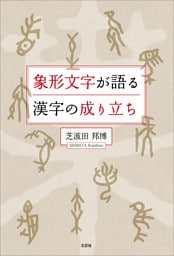 象形文字が語る漢字の成り立ち