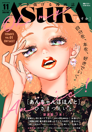 【電子版】月刊ＡＳＵＫＡ