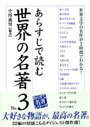 あらすじで読む世界の名著　No.3