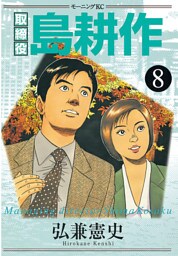 取締役 島耕作（８）