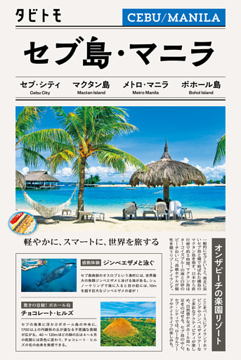 タビトモセブ・マニラ　フィリピン（2026年版）