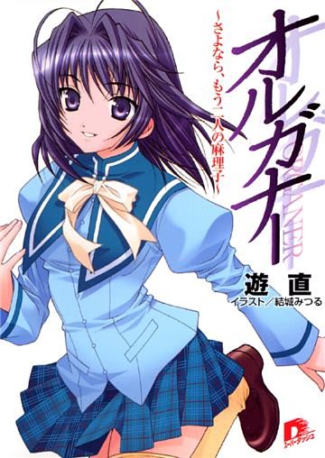 オルガナー　～さよなら、もう二人の麻理子～