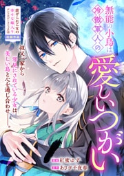 無能の小鳥は冷徹軍人の愛しいつがい