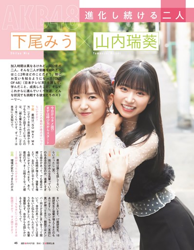 進化し続ける二人　AKB48 下尾みう＆山内瑞葵