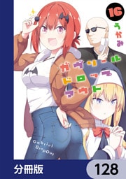 ガヴリールドロップアウト【分冊版】　128
