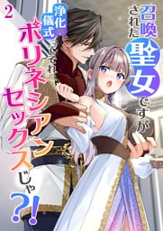 召喚された聖女ですが浄化の儀式ってそれポリネシアンセックスじゃ？！【分冊版】2
