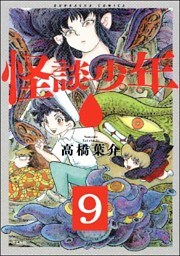 怪談少年（分冊版）　【第9話】