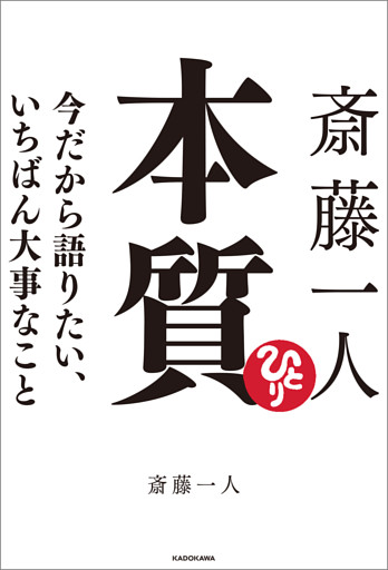 斎藤一人 本質　今だから語りたい、いちばん大事なこと