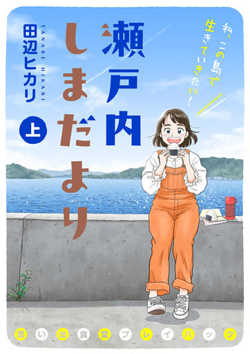 瀬戸内しまだより 思い出食堂プレイバック～田辺ヒカリ～