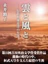 雲と風と　――伝教大師最澄の生涯