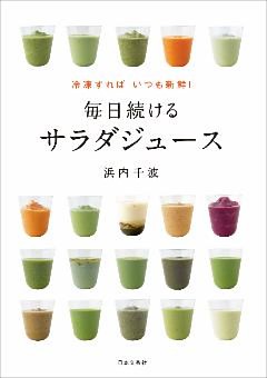 冷凍すればいつも新鮮！　毎日続けるサラダジュース