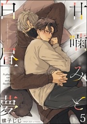 甘噛みと白昼夢（分冊版）　【第5話】