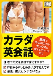カラダ英会話 ～病院で使える例文から、セックスに関するフレーズまで～