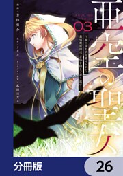 亜空の聖女 ～妹に濡れ衣を着せられた最強魔術師は、正体を隠してやり直す～【分冊版】　26