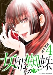 女郎蜘蛛～クズ喰い～ デジコレ DIGITAL COMICS（４）