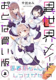 思春期ちゃんのしつけかた 異世界メイドのおとな買い版