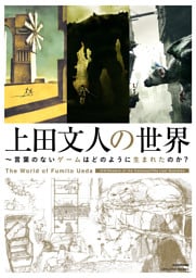 上田文人の世界　～言葉のないゲームはどのように生まれたのか？