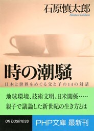 時の潮騒