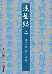 法華経　上　全三冊