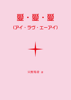 愛・愛・愛