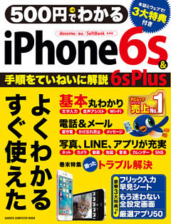 ５００円でわかる　ｉＰｈｏｎｅ６ｓ＆６ｓ　Ｐｌｕｓ
