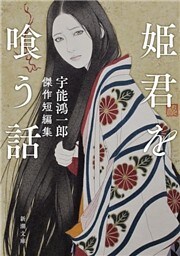 姫君を喰う話—宇能鴻一郎傑作短編集—（新潮文庫）