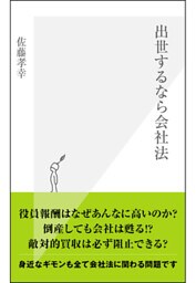 出世するなら会社法