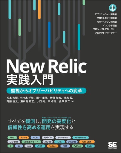 New Relic実践入門 監視からオブザーバビリティへの変革