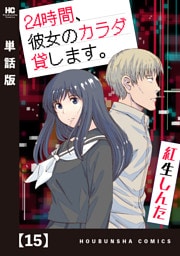 ２４時間、彼女のカラダ貸します。【単話版】　１５