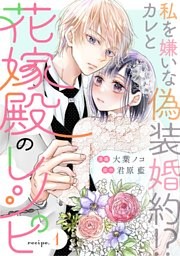 花嫁殿のレシピ 分冊版