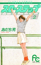 スローステップ（２）