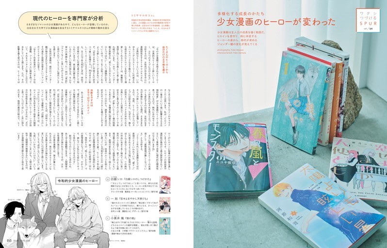 ワタシつづけるSPUR vol 64 少女漫画のヒーローが変わった