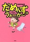 だめんず・うぉ~か~ 13巻